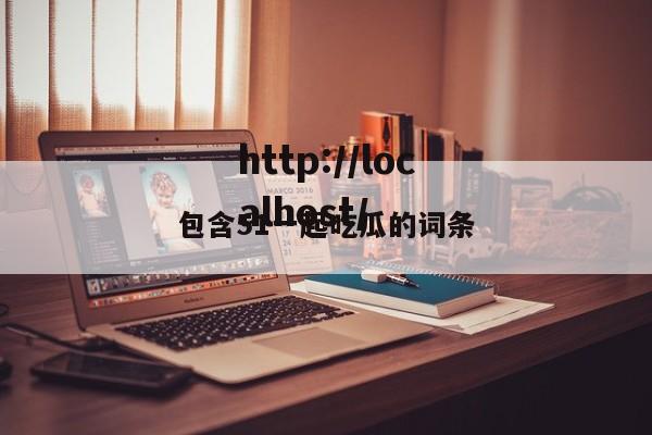 包含51一起吃瓜的词条
