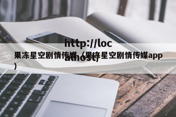 果冻星空剧情传媒（果冻星空剧情传媒app）