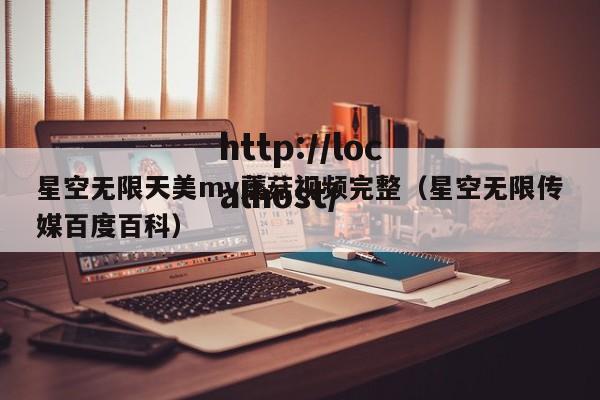 星空无限天美mv蘑菇视频完整（星空无限传媒百度百科）