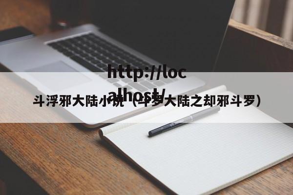 斗浮邪大陆小说（斗罗大陆之却邪斗罗）