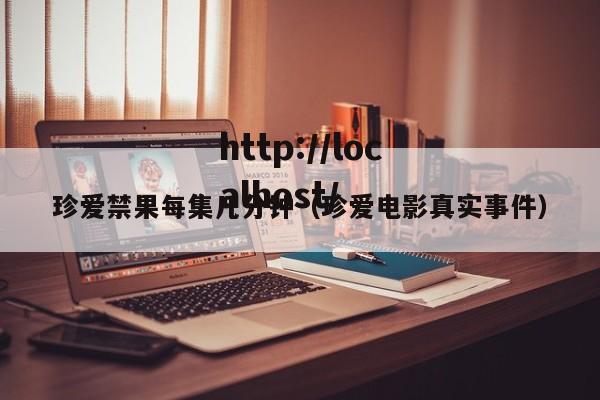 珍爱禁果每集几分钟（珍爱电影真实事件）
