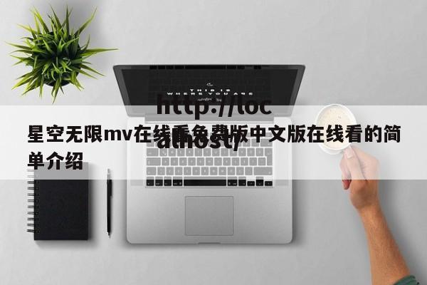星空无限mv在线看免费版中文版在线看的简单介绍