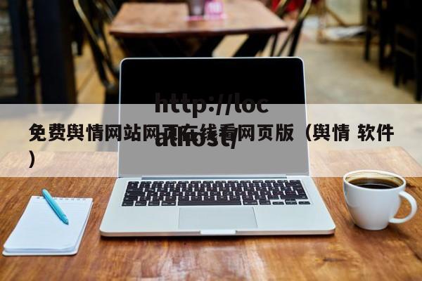 免费舆情网站网页在线看网页版（舆情 软件）