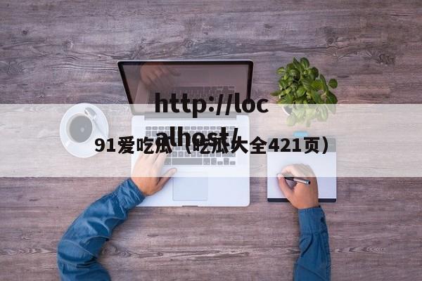 91爱吃瓜（吃瓜大全421页）